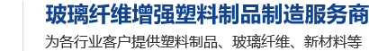玻璃纖維增強(qiáng)塑料制品制造服務(wù)商